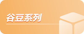 谷豆系列